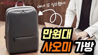 대륙의 실수 샤오미 백팩이 만원대? 이건 못 참지