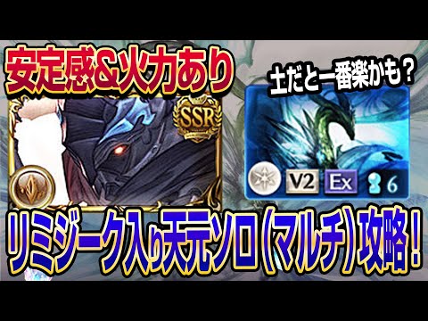 【グラブル】リミジーク入り天元ソロ（マルチ）攻略！安定&火力ありで土だと一番楽かも？【GBF】
