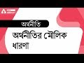 Fundamental Of Economics Economics In Bengali SSC NTPC WBCS