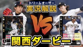 【対戦動画】阪神タイガースVSオリックスバファローズ【ドリームオーダー】