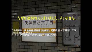 天神橋筋六丁目駅　到着放送