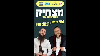 הסטנדאפיסט יעקב חמו ושר השמחה עמי מימון בסרטון אחד ארוך (23 דקות צפייה מהנה)