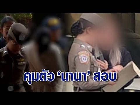 ยึดรถหรู-ตุ๊กตาฟิกเกอร์ คุมตัว ‘นานา’ สอบปากคำ ตร.เผยใช้ 4 วิธีหลอกลงทุน เบื้องต้นปฏิเสธทุกข้อหา