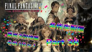 【生配信】ファイナルファンタジーXIIやろうぜ！ その38ッ！ 裏ボス討伐篇10