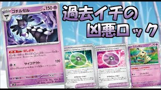 相手の手札も山札もロックしながら殴り切れるヤバめゴチルゼルデッキ【ポケカ】