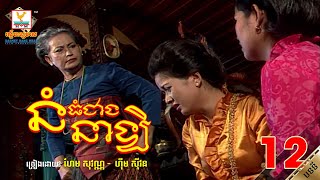 [បទទី១២] នំធំជាងនាឡិ | ហែម សុវណ្ណ ft. ហ៊ឹម ស៊ីវន | ចម្រៀង រឿងទុំទាវ HD1080