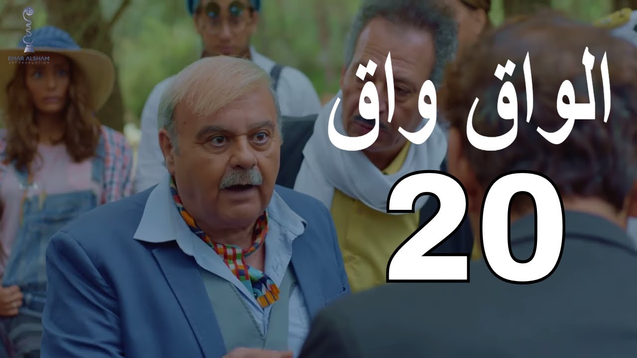 الواق واق الحلقة 20 العشرون | القمح هو الحل