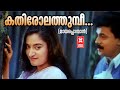 Kathirolathumbi Maayapponmaan S Ramesan Nair Mohan Sithara KS Chithra MG Sreekumar