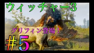 ウィッチャー３ 実況プレイ改#5 Ue3