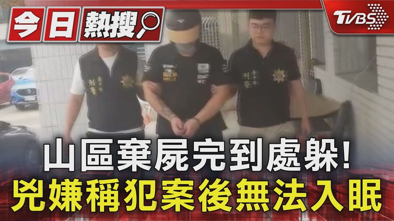 疑萬元債務催討不成！男遭好友「綑綁殺害棄屍」　腐爛白骨現山區
