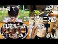 【Vlog #9】アラフォーITエンジニアの日常ルーティン(筋トレ・勉強・仕事・子育て)
