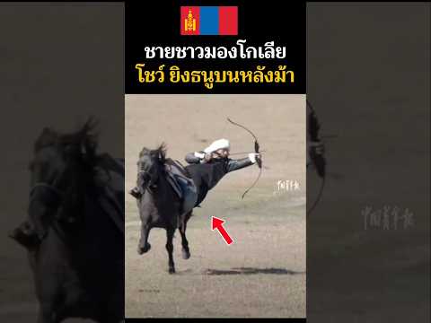 🇲🇳ชายชาว​มองโกเลีย​ โชว์​ทักษะ​การยิง​ธนู​บนหลังม้า เเบบบรรพบุรุษ​นักรบของเขาในอดีต