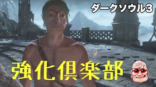 【ダークソウル3】強化クラブ対人【じいさん実況】