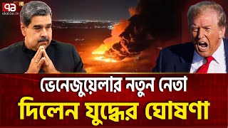 গেরিলা যুদ্ধে নামছে ভেনেজুয়েলা | Venezuela Attack | Trump | Ekattor TV