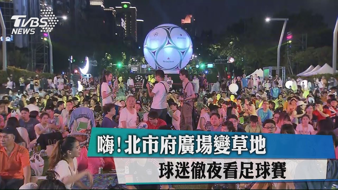 嗨！北市府廣場變草地　球迷徹夜看足球賽