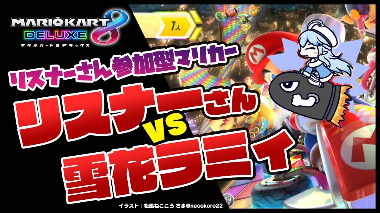 【マリオカート8DX】リスナーさんVSラミィ【雪花ラミィ/ホロライブ】
