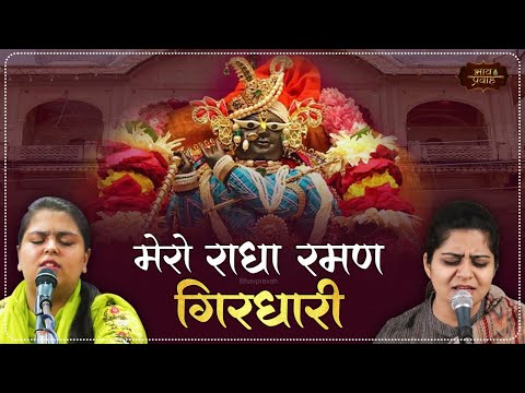 मेरो राधारमण गिरधारी | Nikunj & Arushi | Sankirtan | Bhav Pravah #bhajan