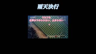 雨天決行#ほの暮らしの庭#ゲーム実況