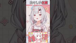 【ホロライブ切り抜き】白々しいお嬢【百鬼あやめ】#shorts