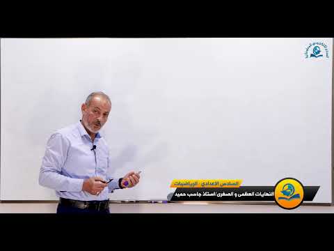 ⁣مادة الرياضيات للصف السادس الاعدادي : النهايات العظمى والصغرى الجزء الاول