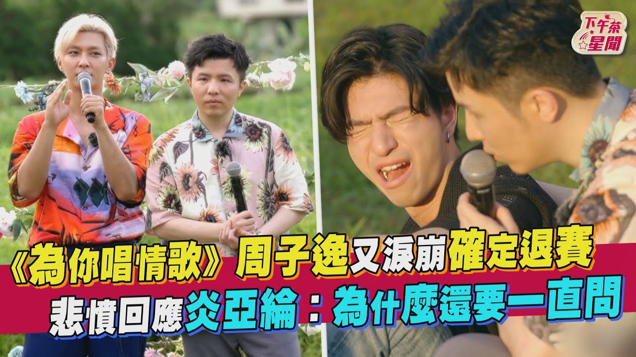 影音/《為你唱情歌》周子逸確定退賽 回炎亞綸:為什麼一直問
