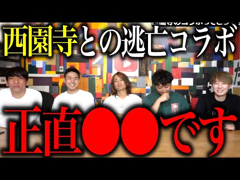 西園寺との逃亡コラボをやるのは正直●●です。ファンが望む西園寺とのコラボについて【だいにぐるーぷ/切り抜き/岩田涼太/飯野太一/毒舌/一週間逃亡生活/鬼ごっこ/無人島脱出/炎上/樹海村/心霊】