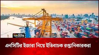 এনসিটির ইজারা নিয়ে ইতিবাচক রপ্তানিকারকরা | NCT | Deepto News