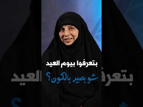 ⁣بتعرفوا بيوم العيد شو بيصير بالكون؟ !الحاجة أمل قطان #عيد_الفطر_السعيد #يوم_العيد