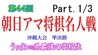 【完全版 Part.1/3】第44回朝日アマ将棋名人戦　沖縄大会　準決勝　2021.10.17