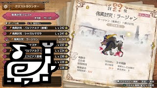 #32 傀異研究レベル上げ中（狩猟笛・ラージャン）【MHサンブレイクPC】