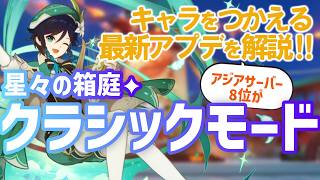 【原神】星々の幻境でキャラがつかえるように!! UGCに追加されたクラシックモードを解説 & 実際に制作してみよう!!