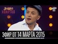 Вечерний Квартал, выпуск от 14 марта 2015 | Дон Порошеро | Битлз в Минске ...