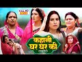 KAHANI GHAR GHAR KI I BHOJPURI MOVIE Sanjanapandey Manibhattacharya HAR GHAR KI YEHI KAHANI