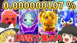【フォートナイト】ガチでヤバい...1時間激レアなスペシャル精霊だけを集め続けた結果…【フォートナイト/ゆっくり実況/fortnite/ふぉとな/フォトナ】