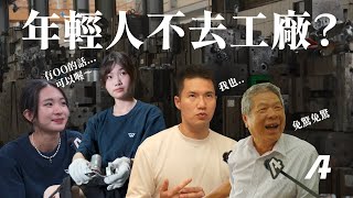 [問卦] 為什麼年輕人都不去工廠？吃不了苦嗎