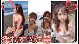 【TikTok】揺れすぎ注意♡　part 63