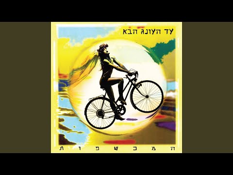 Video thumbnail for Holechet Besheket - הולכת בשקט