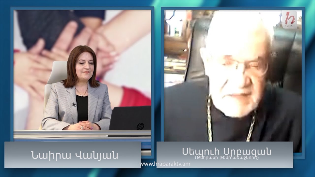 Հայաստանի իշխանությունը պետք է իմաստնություն ունենա եւ բռնի բարեկամ Իրանի ձեռքը. Սփյուռքի ձայնը