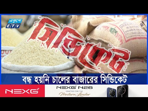 মিল মালিকদের কারসাজির কারণেই অস্থিতিশীল চালের বাজার