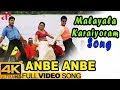Malayala Karaiyoram Full Video Song 4K Karthik Shaam Vivek Bharathwaj AP International