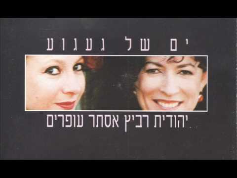 Video thumbnail for Yam Shel Ga’agu’a - ים של געגוע