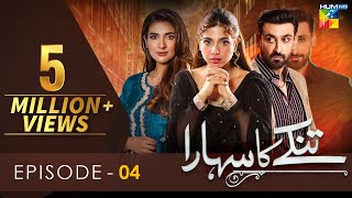 Tinkay Ka Sahara - Episode 04 [𝐂𝐂] - ( Sonya Hussain - Sami Khan - Rabab Hashim ) 17 Oct 22 - HUM TV