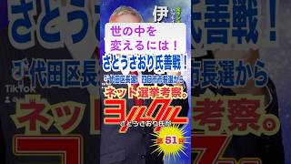さとうさおり氏善戦！千代田区長選挙【世の中を変えるには】