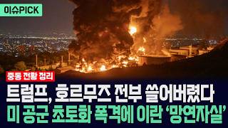 [이슈PICK] 트럼프, 호르무즈 전부 쓸어버렸다... 미 공군 초토화 폭격에 이란 '망연자실' / 사건텔러