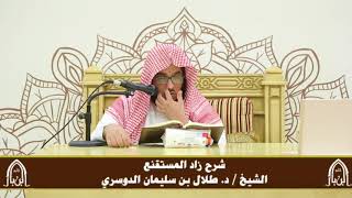 صورة الدورة التأصيلية الرابعة - شرح زاد المستقنع - د.طلال الدوسري | ف٢ | درس 40