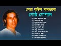 Best of Gostho gopal Das | গোষ্ট গোপাল | বাংলা বাউল গান  | Bangla Baul Song 