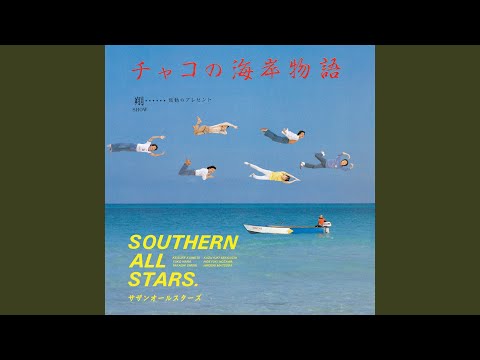 チャコの海岸物語 のサムネイル
