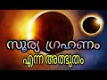 സൂര്യഗ്രഹണം | Solar eclipse | Science Malayalam I ILLIAS PERIMBALAM