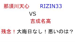 RIZIN33】那須川天心ｖｓ吉成名高　不成立残念！逃げてるという件について