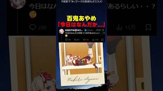 【コラボ相手は誰?!】百鬼あやめの突発コラボ告知【#ホロライブ #hololive #shorts #百鬼あやめ #戌神ころね 】